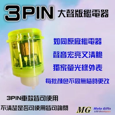 Moto Gifts 台灣製造3P 3插繼電器/閃光器有聲版螢光綠色請認明CT商標，定位燈 勁戰 雷霆S G5 G6 J