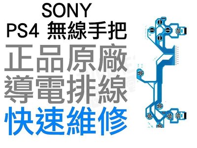 SONY PS4 原廠無線控制器排線 導電排線 手把排線 JDM-040 D4 搖桿 專業維修 快速維修【台中恐龍電玩】