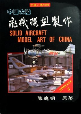 絶版書 [中國之翼] 中國大陸 飛機模型製作 中國之翼特輯 陳應明 **1992年7月31日初版