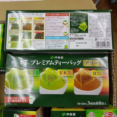 【日本進口】伊藤園~三種三角茶包~綠茶，玄米茶，煎茶$520 / 3種各20袋入#冷沖熱泡都可以