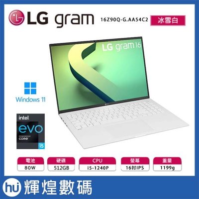 LG gram 16吋 極致輕薄筆電 - 冰雪白 16Z90Q i5-1240P/16GB/512GB Win11
