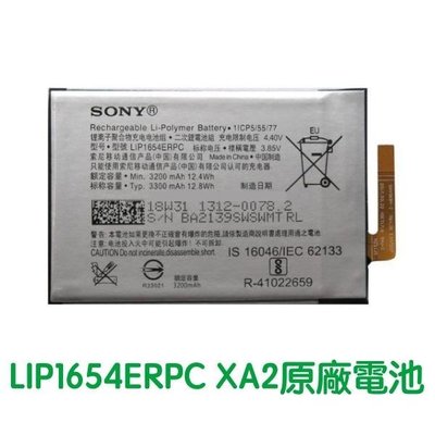 台灣現貨💞SONY XA2 Plus、L2、L3、XA2 I4332 電池SNYS1654 = LIP1654ERPC