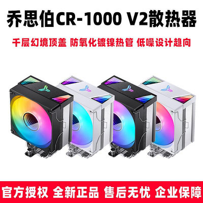 喬思伯CR-1000 V2 PRO散熱器電腦臺式ARGB CPU散熱器靜音溫控風扇