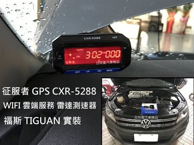 【日耳曼汽車精品] 福斯 TIGUAN 實裝 征服者 GPS CXR-5288 WIFI 雲端服務 雷達測速器 即時路況