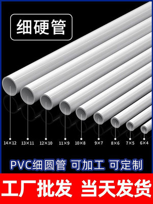 PVC白色細管硬管6mm小水管8mmUPVC小口徑管子塑料管7 9 10mm