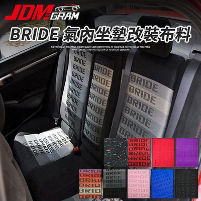 JDM BRIDE 汽車座椅布料 160CM 通用 防塵 全包 汽車座椅坐墊布罩-極致車品店