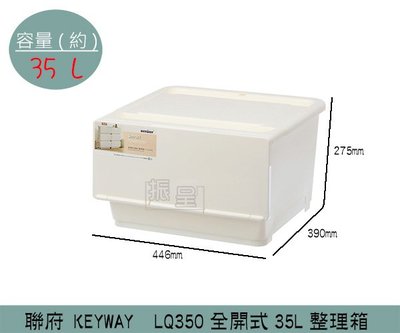 『振呈』 聯府KEYWAY LQ350 全開式整理箱 磁吸式前蓋收納箱 塑膠箱 直取式收納箱 35L/台灣製