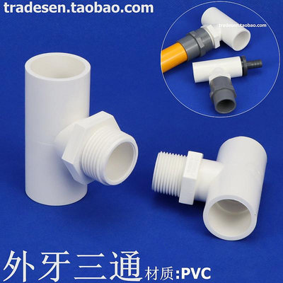 PVC外牙三通塑料外螺紋三PVC塑料給水管外絲三通單邊外牙三通接頭~麗芙小屋