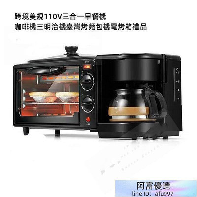 美規110V三合一早餐機咖啡機三明治機臺灣烤麵包機電烤箱禮品