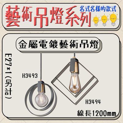 【LED.SMD】台灣現貨(H3493-4) 金屬電鍍藝術吊燈 E27*1(另計) 線長1200mm 適用於餐桌照明