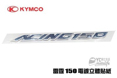 YC騎士生活_光陽KYMCO原廠 雷霆150 Racing 電鍍貼紙 立體貼紙 無大R 反光貼紙 材質佳 SR30BB
