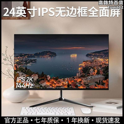 24英寸144hz顯示器27寸曲面高清2k臺式電腦32寸電競屏幕ips