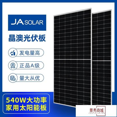晶澳540W太陽能電池板批發新能源并網光伏發電組件單晶硅太陽能板【景秀商城】