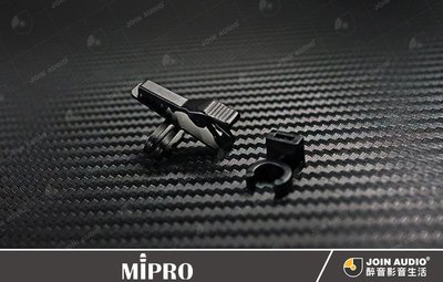 【醉音影音生活】嘉強 Mipro 領夾式麥克風夾子/金屬夾.原廠公司貨