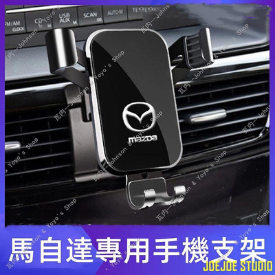 JOEJOE STUDIO適用 Mazda 馬自達 手機架 馬3 馬6 三代四代 cx5 cx30 mazda3 mazda6 汽車手機支架