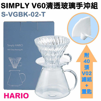 ✿國際電通✿ HARIO SIMPLY V60 清透玻璃 手沖咖啡組 S-VGBK-02-T 2~5杯 600ml
