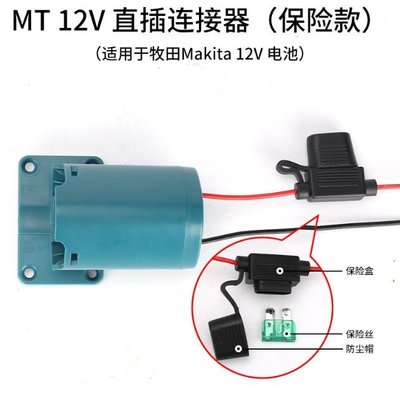 適配器 通用 牧田 10.8V(12V) 鋰電池 / 帶線連接器 / 適用DIY玩具 小車 小風扇(不含電池)