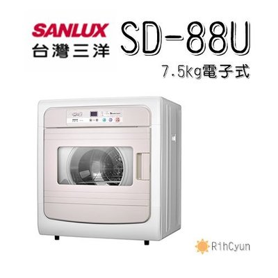 【日群】SANLUX三洋7.5公斤電子式乾衣機SD-88U
