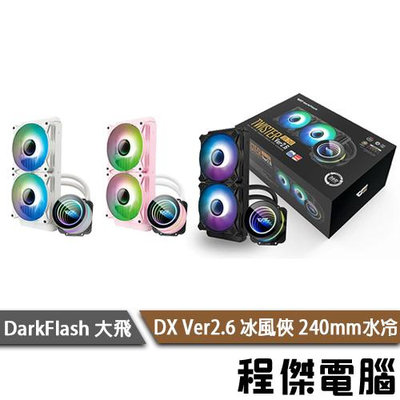 【darkFlash 大飛】DXV2 240 Ver2.6 冰風俠 240mm水冷散熱器『高雄程傑電腦』