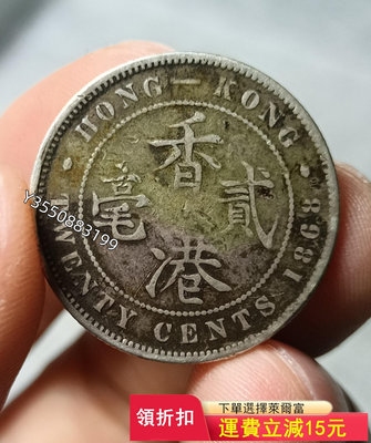 可議價1868年香港貳毫 非常珍稀 味道漂亮5578【5號收藏】盒子幣 錢幣 紀念幣