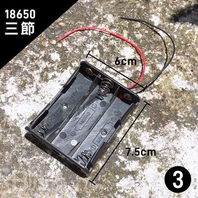 [百威電子] 18650 串聯 電池盒 三節 帶線電池盒 3.7V