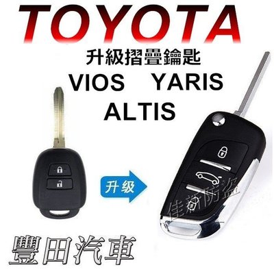 最新DS款式 TOYOTA 適用 WISH ALTIS-VIOS-YARIS... 直柄鑰匙 改 摺疊遙控鑰匙