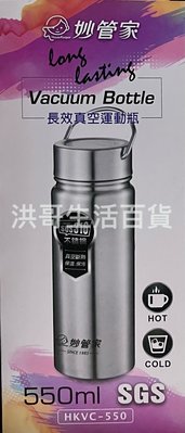 妙管家 316不鏽鋼長效真空運動瓶 550ml 316 真空 保溫瓶 保溫壼 隨身壺 單車壺 保冷瓶 保溫瓶