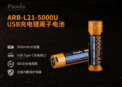 【LED Lifeway】Fenix ARB-L21-5000U 5000mAh Type-C 充電21700 電池