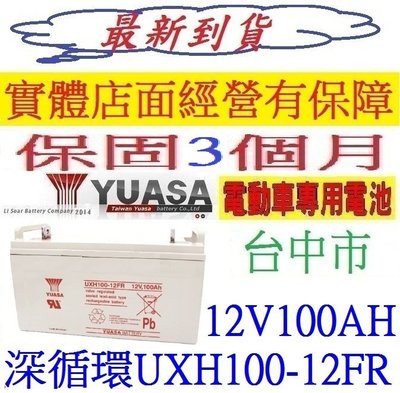 洋蔥電池 YUASA 湯淺 UXH100-12FR 12V100AH UXH100-12 = KPH100-12AN