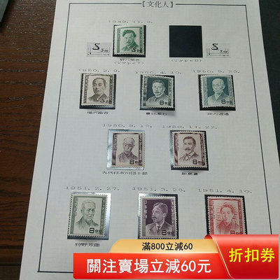 日本第一次文化人郵票，發行時間1949-1952年，全新183266