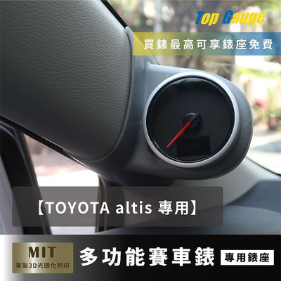 【精宇科技】Toyota ALTIS 專車專用 A柱錶座 水溫錶 OBD2 OBDII 汽車錶 顯示器 非DEFI