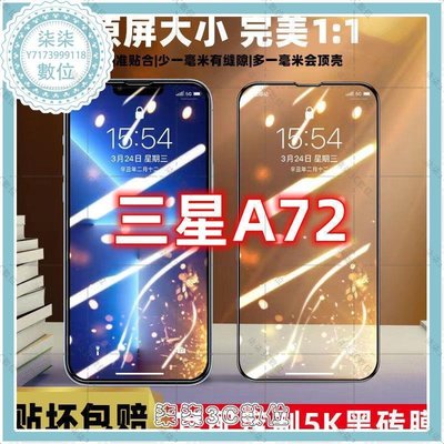 『柒柒3C數位』三星A72鋼化膜GalaxyA72手機膜全屏覆蓋抗藍光防摔爆防指紋保護膜