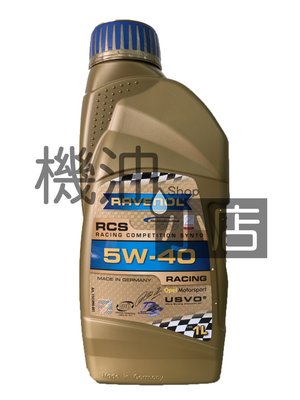 【機油小店】RAVENOL 漢諾威 RCS SAE 5W-40 全合成機油