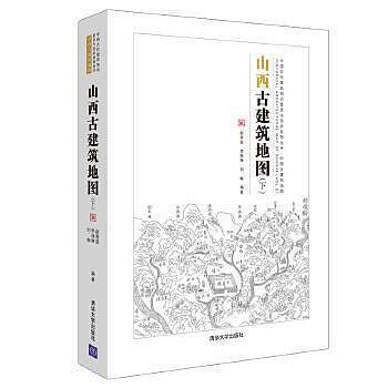 建築 正版 山西古建築地圖(下) 晉中北地區面積廣闊，地理特徵鮮明又富於變化；歷史悠久又激蕩著時空