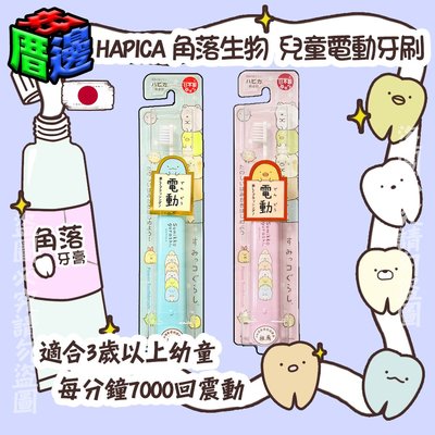 【好厝邊】日本製 HAPICA 角落生物 兒童電動牙刷 粉色/藍色 另有補充刷頭 電動 牙刷 卡通