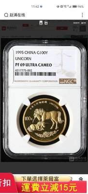 1995年一盎司麒麟金幣，NGC評級69uc，存世量稀有！神）2708 可議價