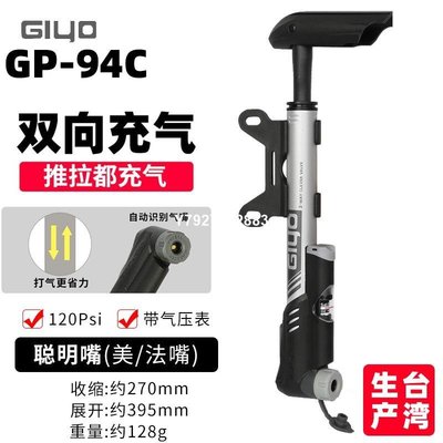 GIYO GP-94C山地公路自行車雙向充氣高壓打氣筒氣壓表美法聰明嘴~特價