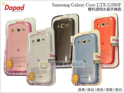 鯨湛國際~DAPAD原廠 Samsung Galaxy Core LTE/G386F 雙料透明手機套 全包覆保護套~贈保護膜