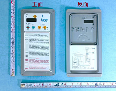 HCG和成原廠"定時定溫"電熱水器(溫度顯示為數字).按鍵銘板,鎖電路板的護板