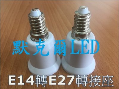 (3入)E14轉E27燈頭 E14變E27燈頭 -延長座 轉接座 省電燈泡 螺旋燈泡 LED E14轉E27