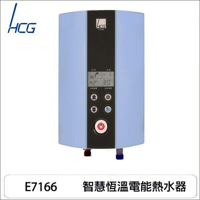 【工匠家居生活館 】HCG 和成 E7166B 數位式 即熱式電能熱水器 瞬熱型電熱水器