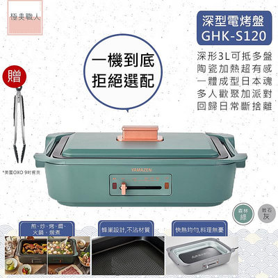 【YAMAZEN 山善】日本深型電烤盤 GHK-S120TW 陶瓷加熱板 深鍋 烤肉 炒菜 火鍋 煎牛排 大容量∣公司貨