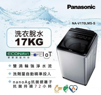 【高雄104家電二館】1/1~2/8 短期限量促銷~Panasonic國際 17公斤 不銹鋼變頻洗衣機 NA-V170LMS