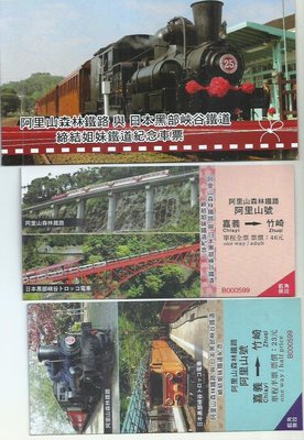阿里山森林鐵路與日本黑部峽谷鐵道締結姊妹鐵道紀念車票B字軌609