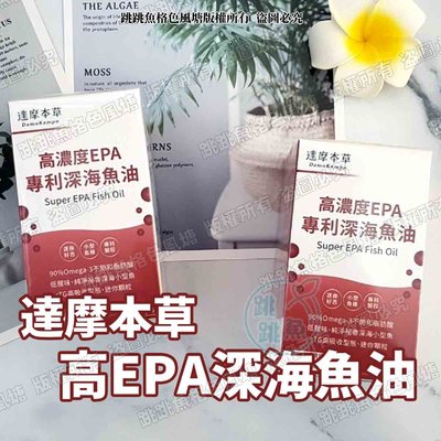 🔥現貨🔥臺灣公司貨 達摩本草 高濃度EPA 90%專利深海魚油 120顆/盒 | 效期2024/10/20