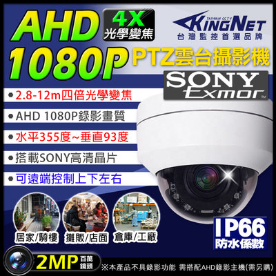 監視器 快速球 攝影機 AHD 1080P 2MP 4倍光學變焦 紅外線夜視 吸頂半球 SONY晶片 PTZ 旋轉雲台