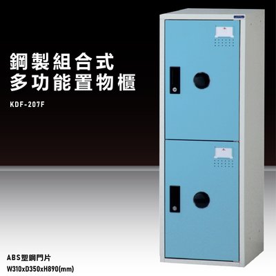 『台灣製造』KDF-207FC【大富】多用途鋼製組合式置物櫃 衣櫃 鞋櫃 置物櫃 零件存放分類 任意組合櫃子