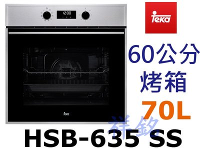 祥銘德國Teka60公分十種功能專業烤箱HSB-635SS請詢價