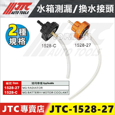 【YOYO汽車工具】JTC-1528-27 1528-C 水箱測漏/換水接頭 適用 JTC-4842A