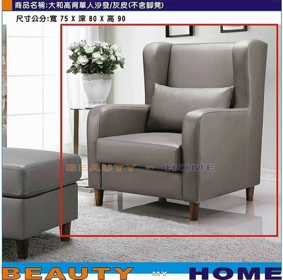 【Beauty My Home】24-HL-331-01大和高背單人沙發.皮/布雙面靠枕(不含腳凳)【 高雄】